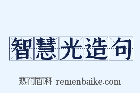 智慧光造句是什么意思的图片